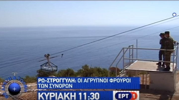 Στα ακριτικά φυλάκια της Ρω και της Στρογγύλης – Η ζωή των άγρυπνων φρουρών των συνόρων (βίντεο)